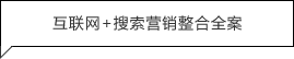 365整合营销全案