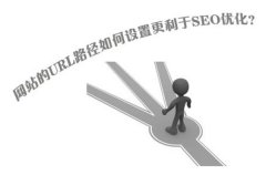 SEO新人要注意：网站URL路径的优化要从简